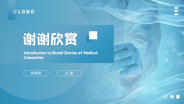 医疗品牌故事介绍通用PPT模板