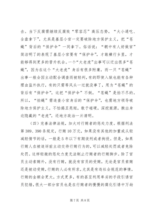 基层官员腐败权力监督制约调研报告.docx