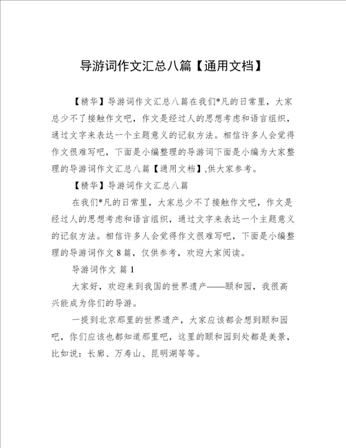 导游词作文汇总八篇通用文档