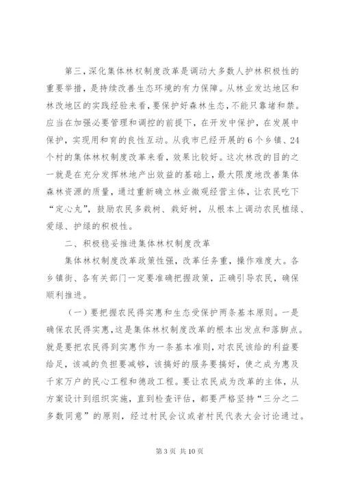 市长在深化集体林权制度改革暨林业工作会议致辞.docx