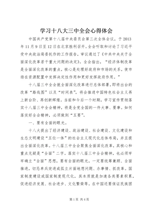 学习十八大三中全会心得体会 (2).docx