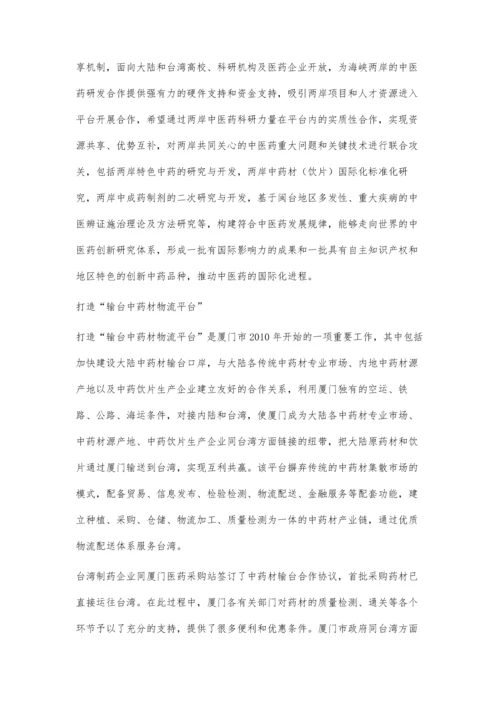 两岸中医药产业合作见闻(下).docx