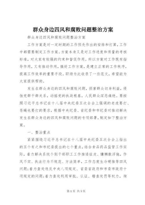 群众身边四风和腐败问题整治方案 (2).docx