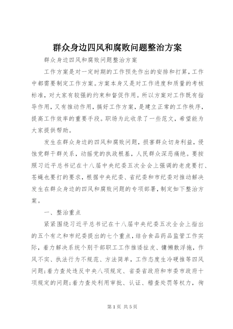 群众身边四风和腐败问题整治方案 (2).docx