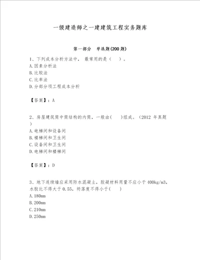 一级建造师之一建建筑工程实务题库含答案（完整版）