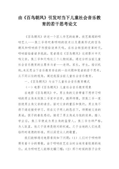 由《百鸟朝凤》引发对当下儿童社会音乐教育的若干思考论文.docx