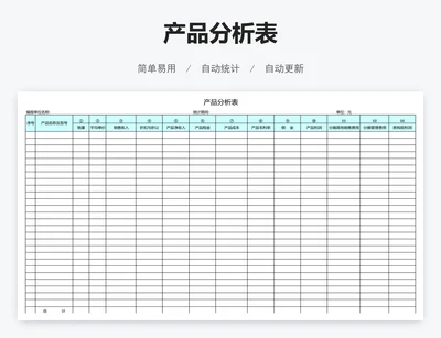产品分析表
