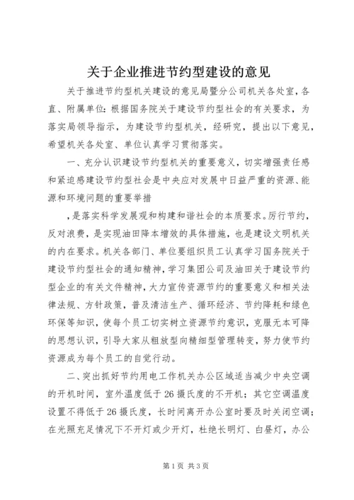 关于企业推进节约型建设的意见 (6).docx