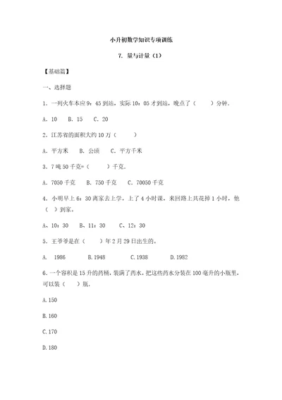 【精品】小升初数学知识专项训练一   数与代数-7.量与计量（1）