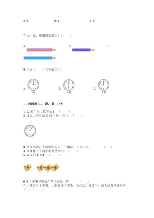 一年级上册数学期末测试卷含完整答案【名校卷】.docx