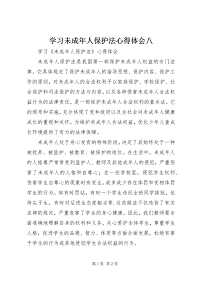 学习未成年人保护法心得体会八 (8).docx