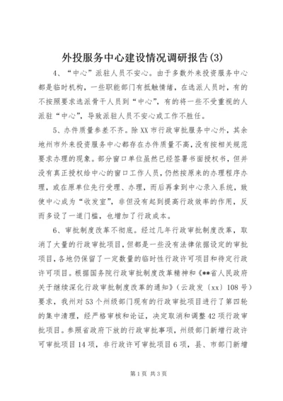 外投服务中心建设情况调研报告(3).docx