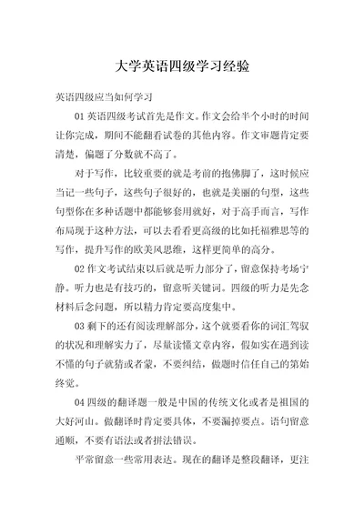 大学英语四级学习经验