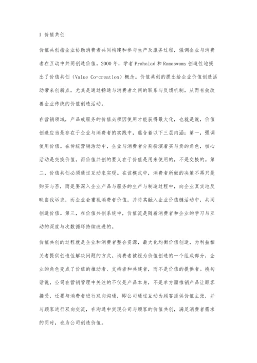 价值共创对企业营销的影响研究.docx