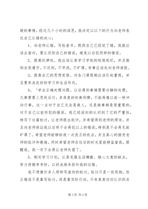 关于逃课的检讨书格式.docx