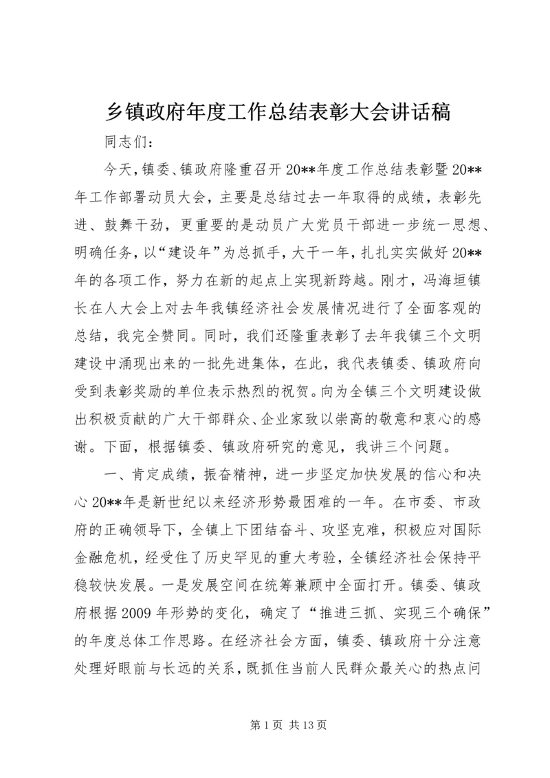 乡镇政府年度工作总结表彰大会致辞稿.docx