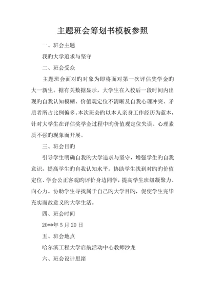 主题班会策划书模板参考.docx