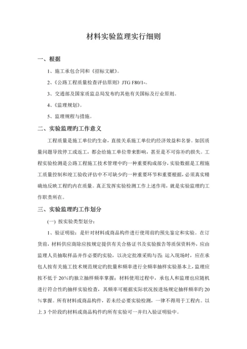 材料试验监理实施标准细则.docx