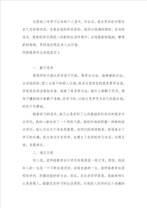 网络教育毕业自我鉴定15篇