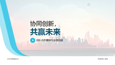 协同创新，共赢未来