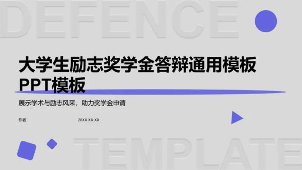 大学生励志奖学金答辩通用模板PPT模板