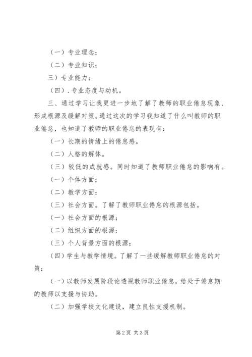 学习《教师专业发展》心得体会 (5).docx