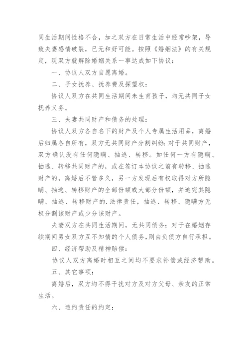 无共同财产离婚协议.docx