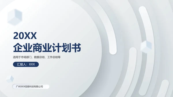 银白色质感圆环企业商业计划书通用PPT模板
