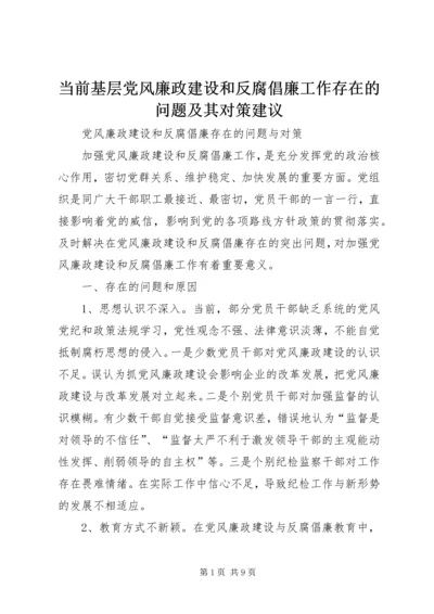 当前基层党风廉政建设和反腐倡廉工作存在的问题及其对策建议.docx