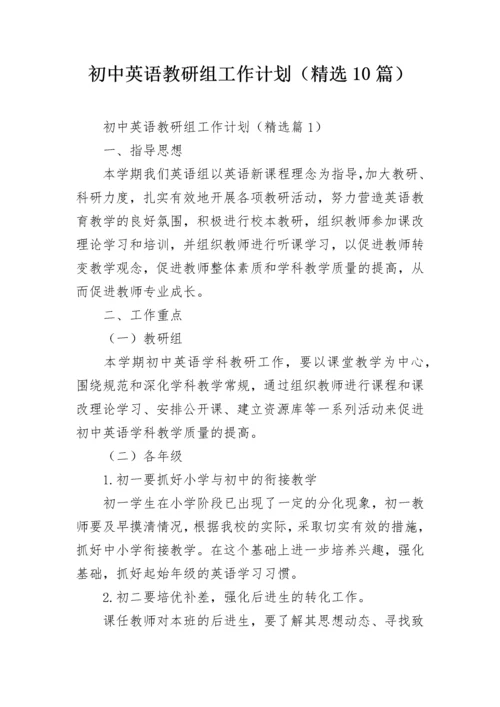 初中英语教研组工作计划（精选10篇）.docx