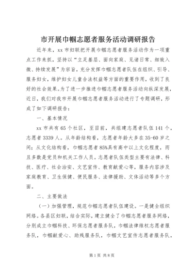 市开展巾帼志愿者服务活动调研报告.docx