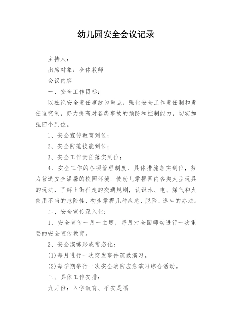 幼儿园安全会议记录_10.docx
