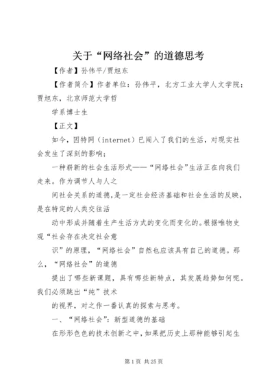 关于“网络社会”的道德思考 (6).docx