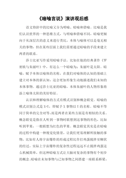 《暗喻言说》演讲观后感.docx