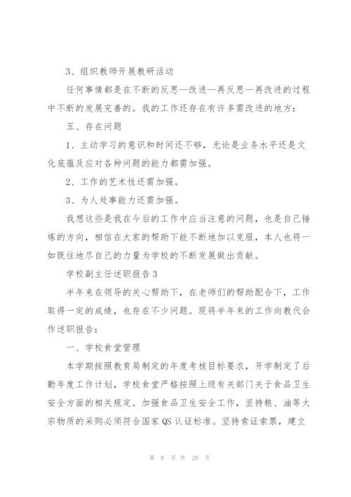 学校副主任述职报告.docx