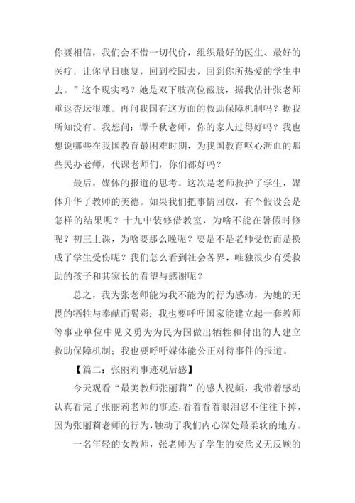 张丽莉事迹观后感.docx