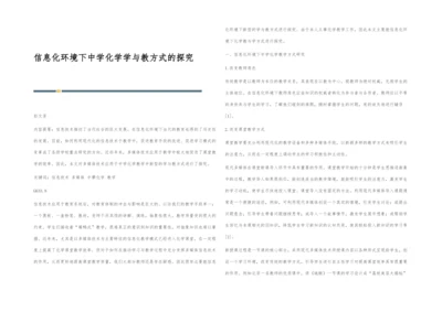 信息化环境下中学化学学与教方式的探究.docx