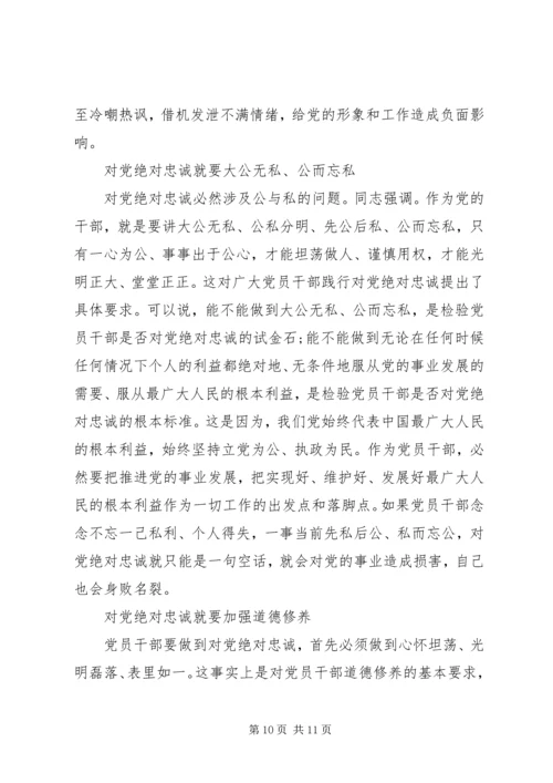 对党绝对忠诚党员党性分析材料.docx