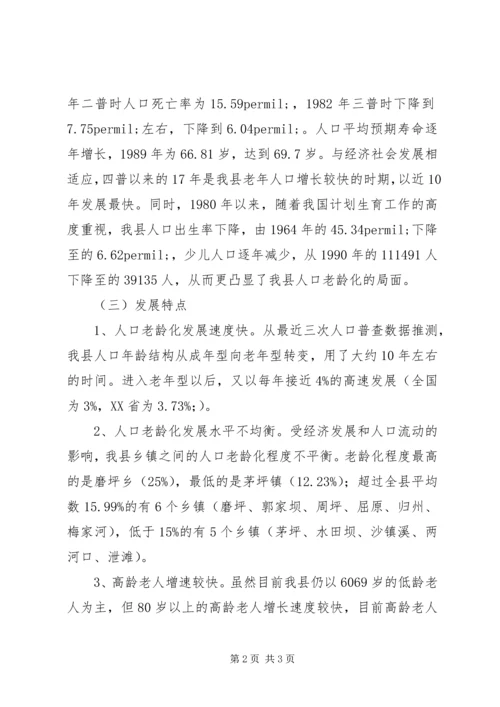 县政府人口老龄化发展情况调研报告 (3).docx