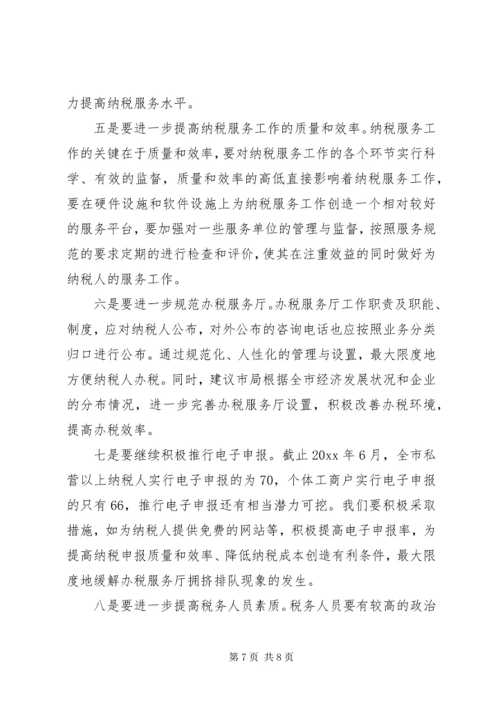 优化纳税服务提高税收服务质量的若干思考 (5).docx