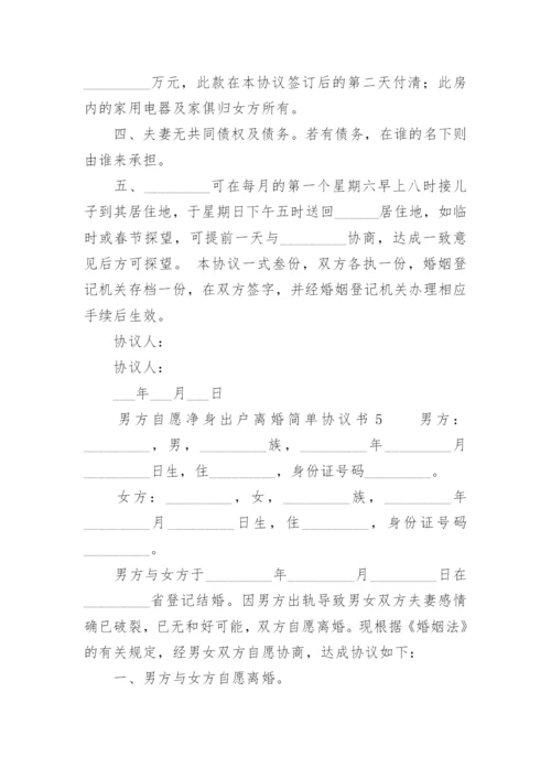 男方自愿净身出户离婚简单协议书.docx