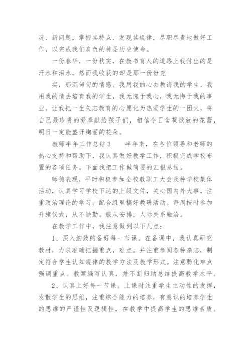 教师半年工作总结.docx