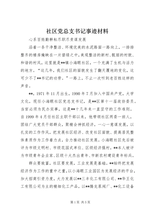 社区党总支书记事迹材料 (4).docx