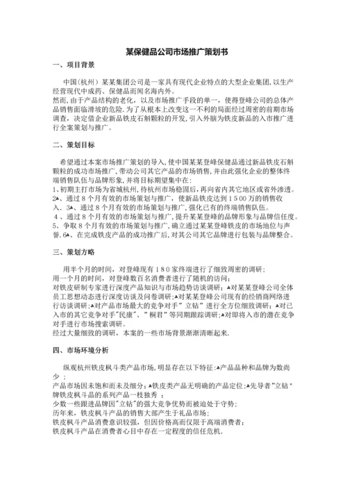 某保健品公司市场推广策划书.docx