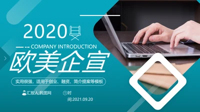 欧美风商业提案企业宣传公司简介PPT模板