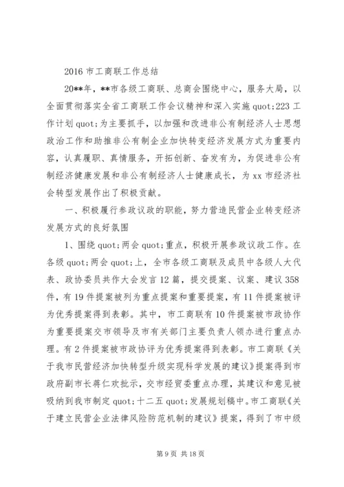 市工商联XX年工作总结及XX年工作计划.docx
