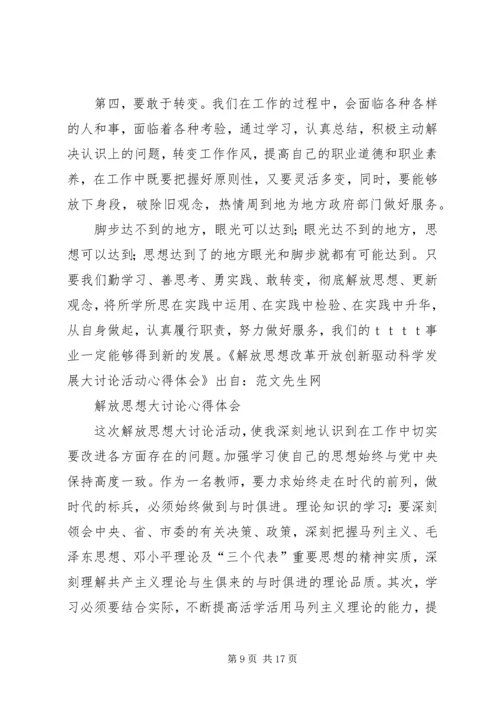 第一篇：解放思想大讨论心得体会.docx