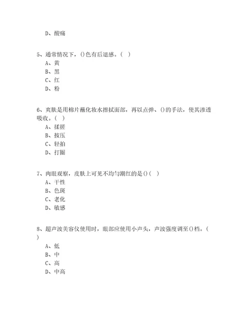 20212022年安徽省（初级）美妆师理论知识100道题(试题答案)