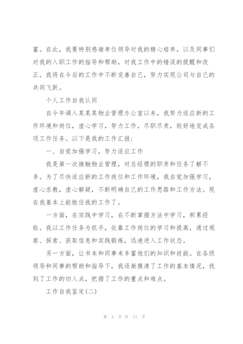 2022工作自我鉴定范文5篇.docx