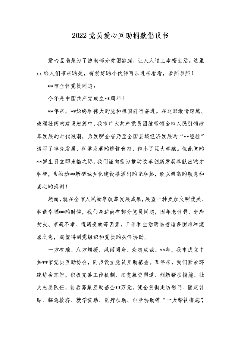 2022党员爱心互助捐款倡议书